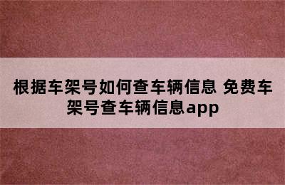 根据车架号如何查车辆信息 免费车架号查车辆信息app